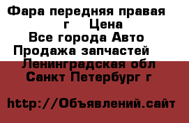 Фара передняя правая Ford Fusion08г. › Цена ­ 2 500 - Все города Авто » Продажа запчастей   . Ленинградская обл.,Санкт-Петербург г.